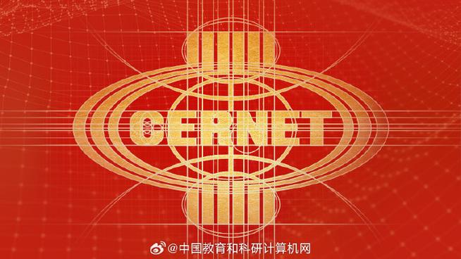 #教育信息化##cernet30周年##中国高校cio校长论坛##cio##数字化转型#
